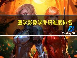 医学影像学考研难度排名