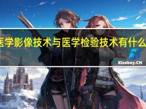 医学影像技术与医学检验技术有什么关系了，怎么区分二者了