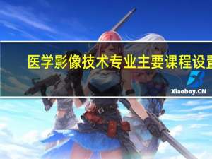 医学影像技术专业主要课程设置