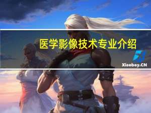 医学影像技术专业介绍