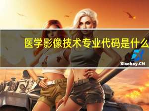 医学影像技术专业代码是什么