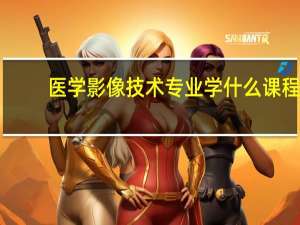 医学影像技术专业学什么课程
