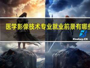 医学影像技术专业就业前景有哪些呢