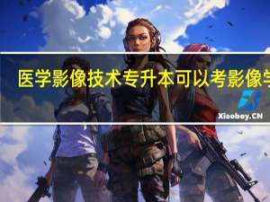 医学影像技术专升本可以考影像学吗