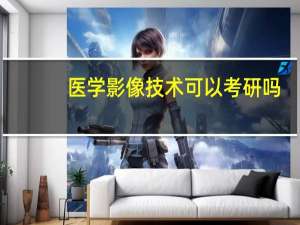 医学影像技术可以考研吗