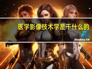 医学影像技术学是干什么的