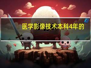 医学影像技术本科4年的,好就业吗 医学影像技术就业前景