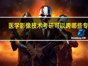 医学影像技术考研可以跨哪些专业