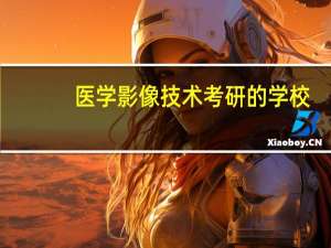 医学影像技术考研的学校