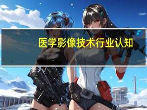 医学影像技术行业认知