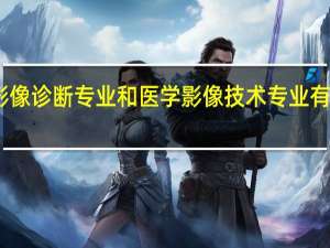 医学影像诊断专业和医学影像技术专业有什么区别吗