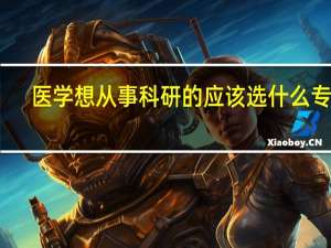 医学想从事科研的应该选什么专业