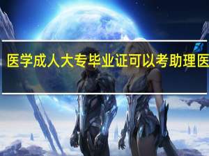 医学成人大专毕业证可以考助理医师吗