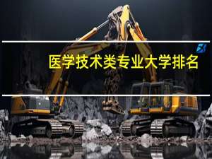 医学技术类专业大学排名