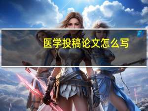 医学投稿论文怎么写