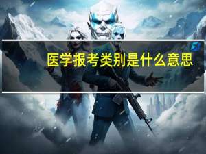 医学报考类别是什么意思