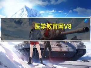 医学教育网 V8.2.8 免费PC版（医学教育网 V8.2.8 免费PC版功能简介）