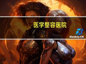 医学整容医院(三甲医院整形科和整形医院有区别)