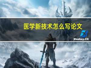 医学新技术怎么写论文