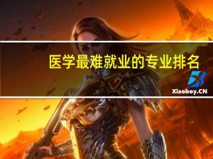 医学最难就业的专业排名