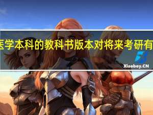 医学本科的教科书版本对将来考研有影响吗