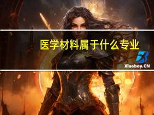 医学材料属于什么专业