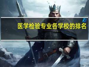 医学检验专业各学校的排名