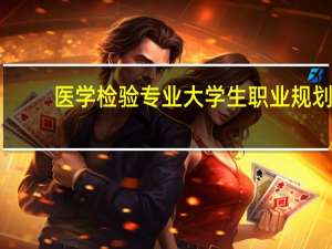 医学检验专业大学生职业规划