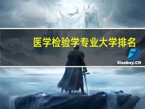 医学检验学专业大学排名