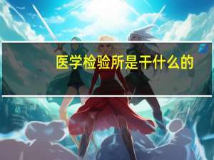 医学检验所是干什么的