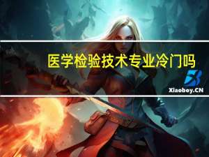医学检验技术专业冷门吗
