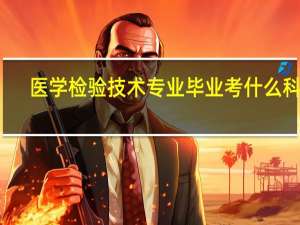 医学检验技术专业毕业考什么科目