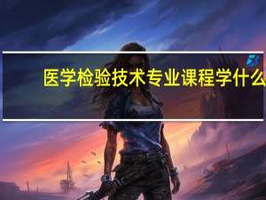 医学检验技术专业课程学什么