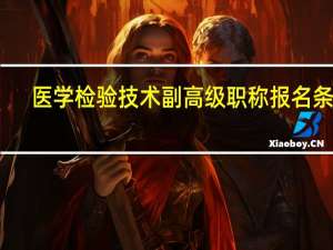 医学检验技术副高级职称报名条件