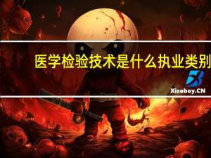 医学检验技术是什么执业类别（医学检验技术是什么）