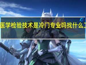 医学检验技术是冷门专业吗 找什么工作好