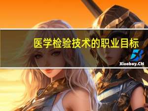医学检验技术的职业目标