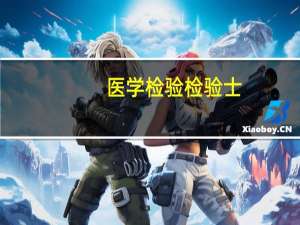 医学检验 检验士,检验师,主管检验师,副主任检验师,主任检验师哪些是初级职称