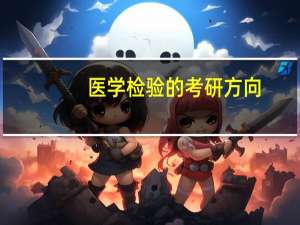 医学检验的考研方向