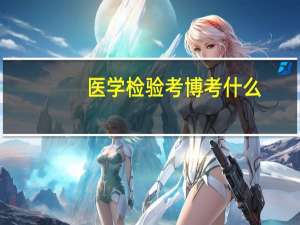 医学检验考博考什么
