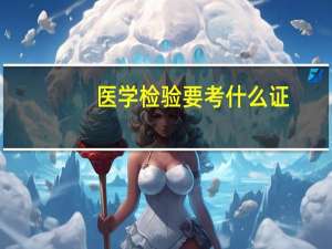 医学检验要考什么证