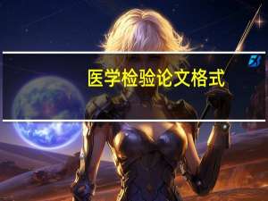 医学检验论文格式