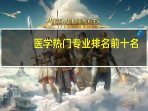 医学热门专业排名前十名