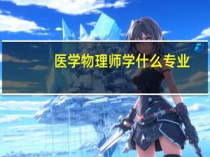 医学物理师学什么专业
