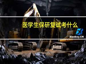 医学生保研复试考什么