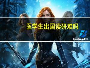 医学生出国读研难吗