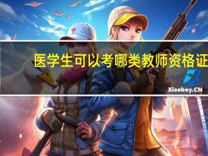 医学生可以考哪类教师资格证