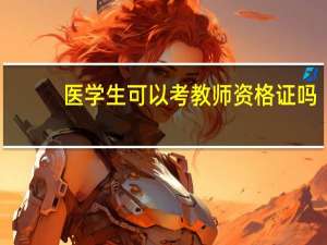 医学生可以考教师资格证吗