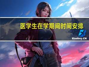 医学生在学期间时间安排