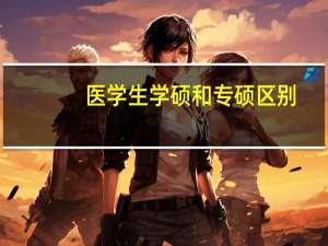 医学生学硕和专硕区别